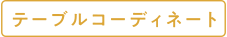 テーブルコーディネート